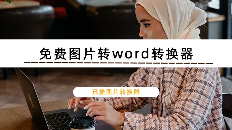 免费图片转word转换器