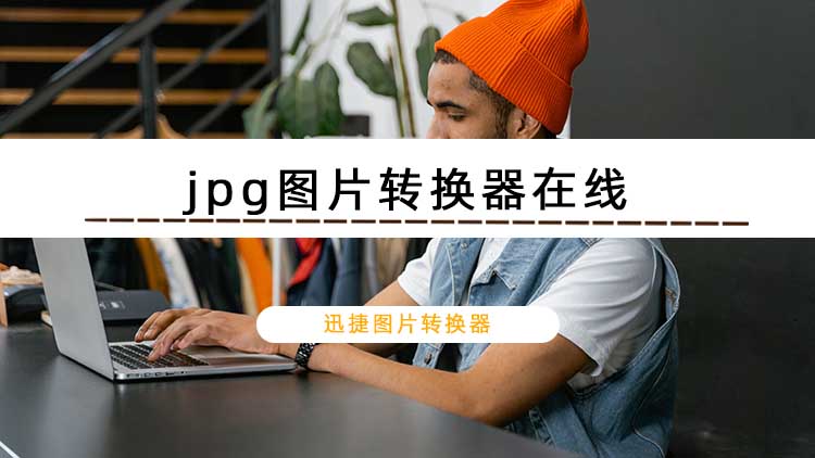 jpg图片转换器在线