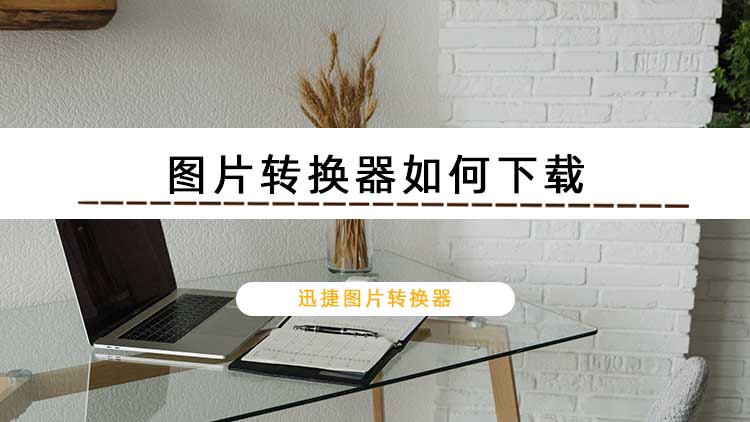 图片转换器如何下载