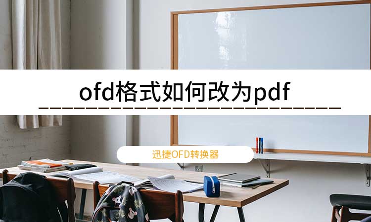 ofd格式如何改为pdf？教你快速转换方法