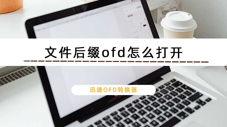 文件后缀ofd怎么打开