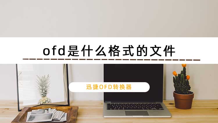 ofd是什么格式的文件？ofd格式文件在线阅读技巧分享