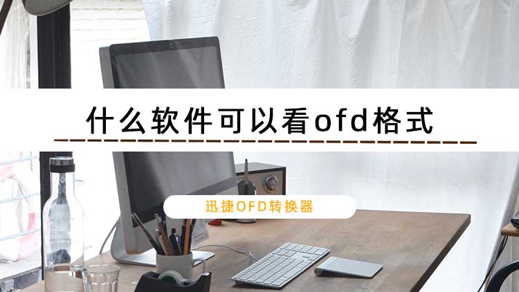 什么软件可以看ofd格式