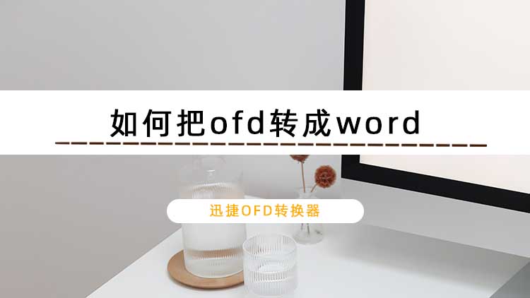 如何把ofd转成word