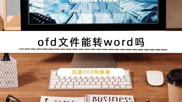 ofd文件能转word吗？这里告诉你ofd文件如何转word