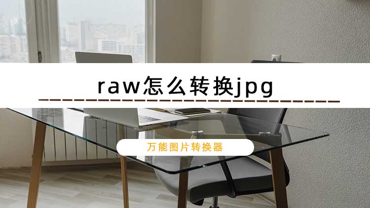 raw怎么转换jpg