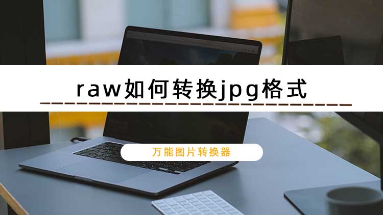 raw如何转换jpg格式