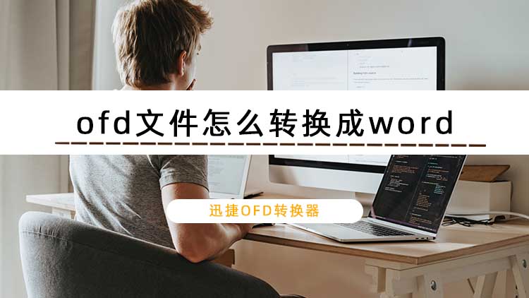 ofd文件怎么转换成word？分享ofd格式转word指南