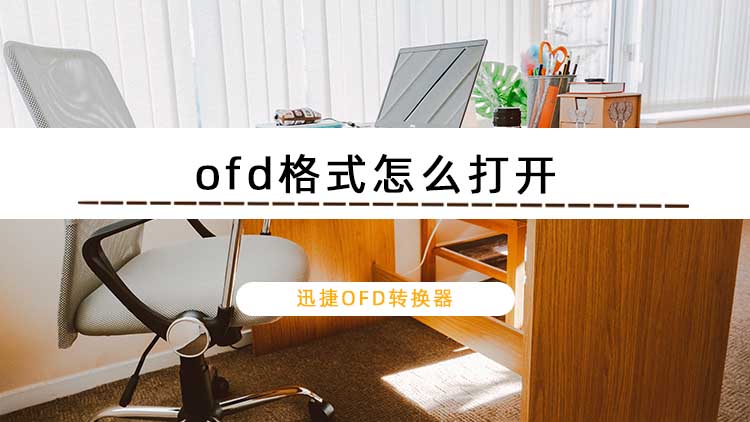 ofd格式怎么打开？ofd文件打开教程