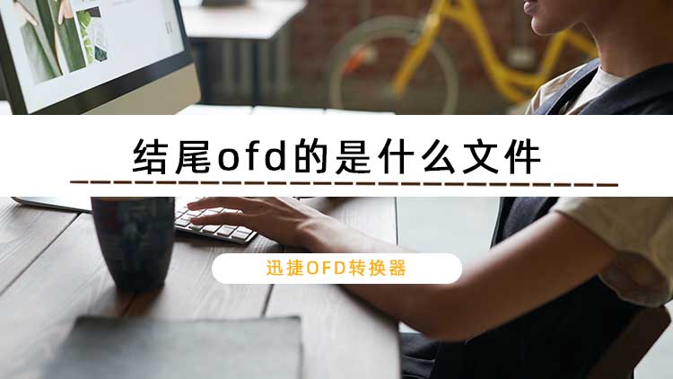 结尾ofd的是什么文件