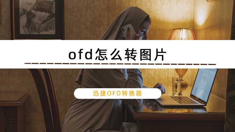 ofd怎么转图片