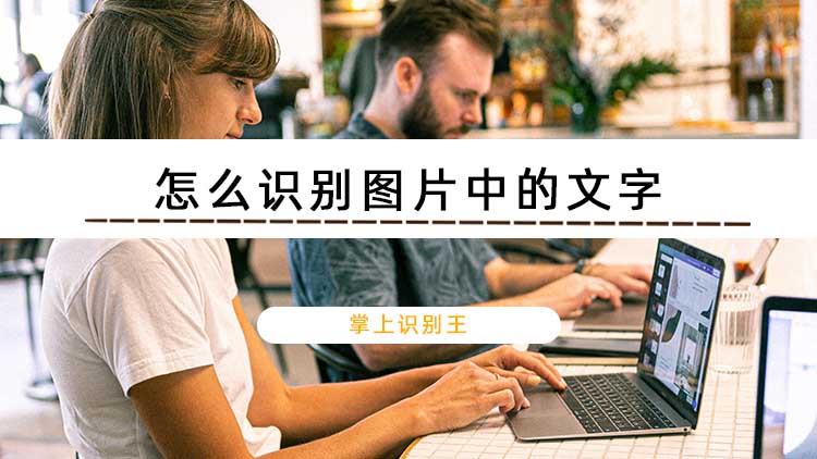 怎么识别图片中的文字？教你借助识别软件快速实现