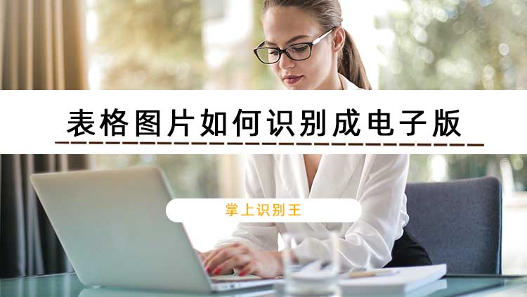 表格图片如何识别成电子版