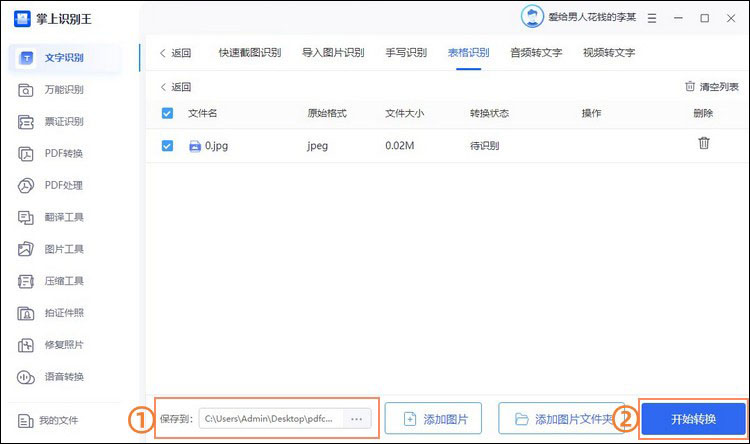 表格图片转电子版