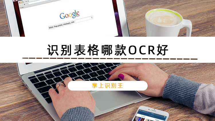 识别表格哪款OCR好