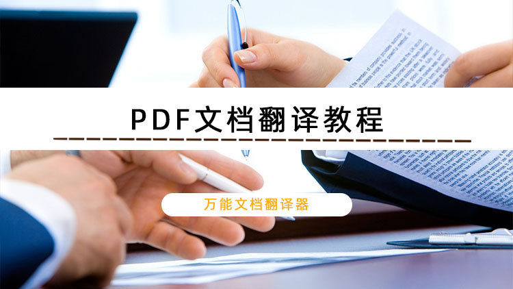 PDF翻译怎么弄？这个PDF文档翻译教程分享给你