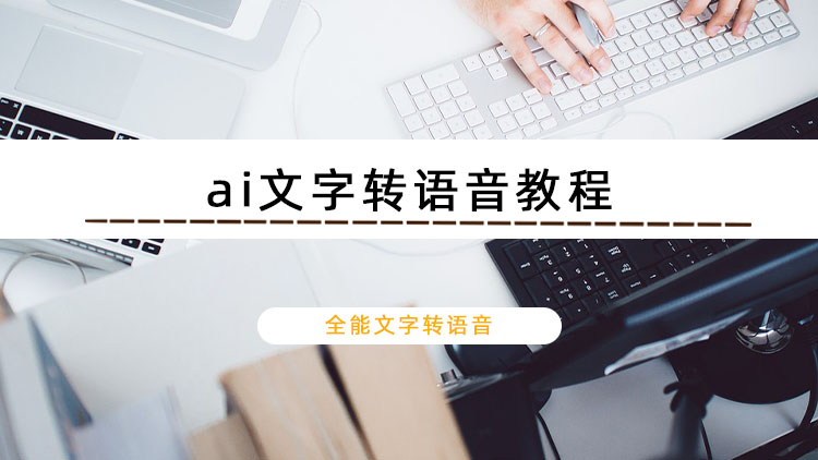 ai文字转语音怎么弄？这个ai文字转语音教程分享给你