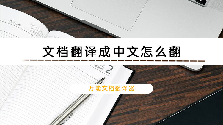 文档翻译成中文怎么翻？借助这款翻译软件轻松完成
