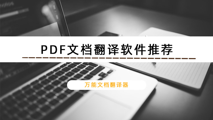 PDF文档翻译软件推荐