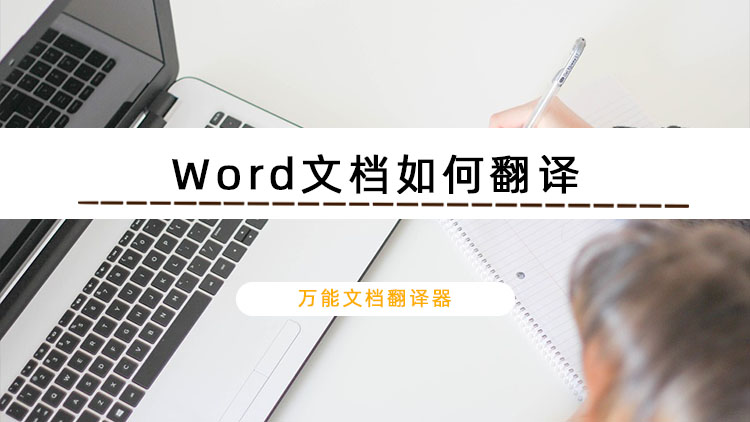 Word文档如何翻译？悄悄告诉你一个文档翻译小妙招