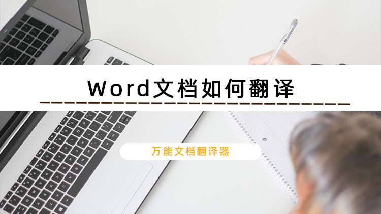 Word文档如何翻译