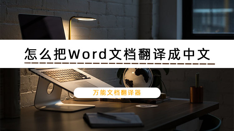 怎么把Word文档翻译成中文