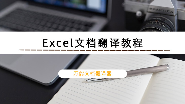 Excel文档翻译教程
