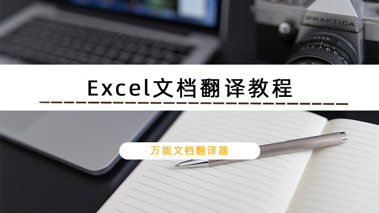 教你轻松翻译文档的小妙招，这份Excel文档翻译教程请签收