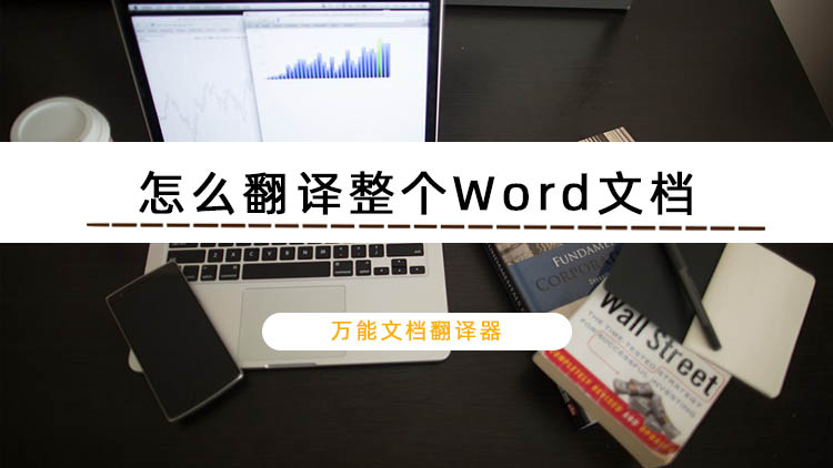 怎么翻译整个Word文档？利用这个翻译工具快速实现