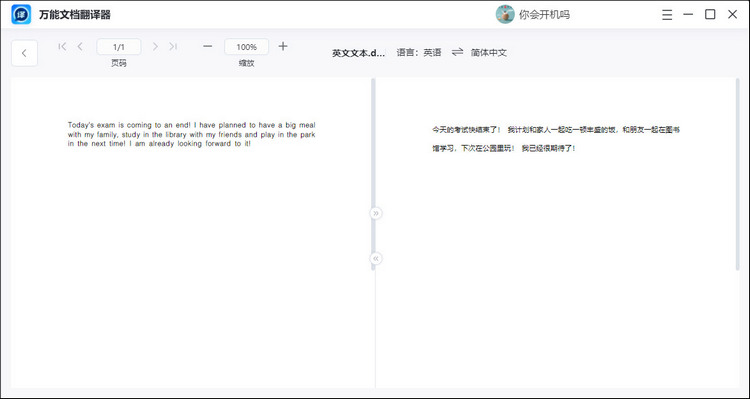 万能文档翻译器的主要功能优势3