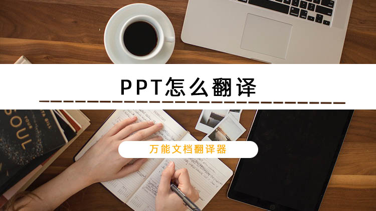 PPT怎么翻译？用这个翻译软件一键完成