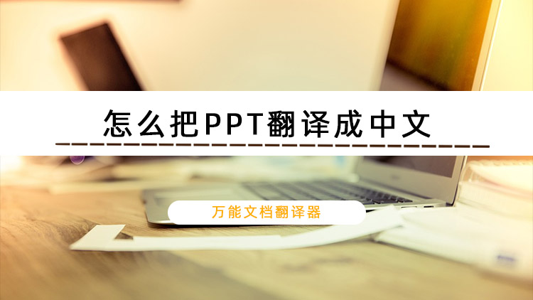 怎么把PPT翻译成中文？这篇文章手把手教会你翻译文档