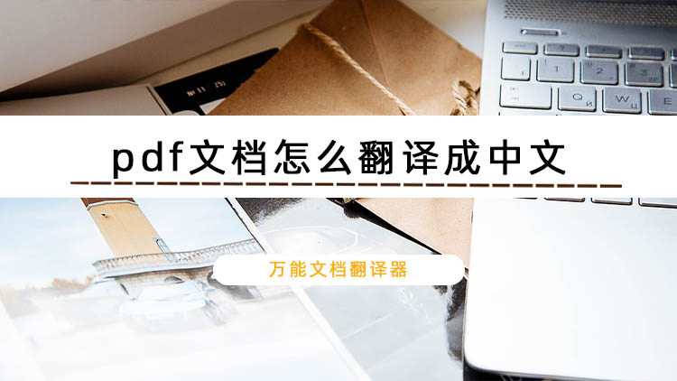 pdf文档怎么翻译成中文？教你一个简单好用的文档翻译法