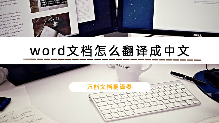 word文档怎么翻译成中文？这个文档翻译器推荐给你