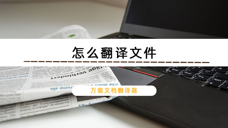 怎么翻译文件