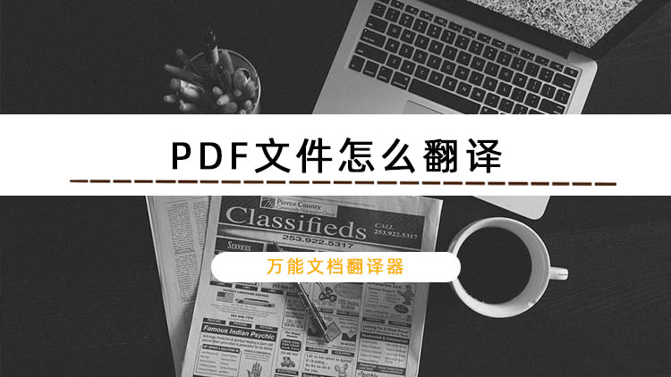 PDF文件怎么翻译