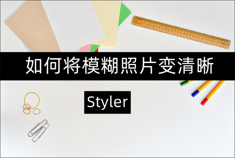 如何将模糊照片变清晰？教你三步搞定模糊照片修复