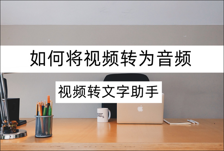 如何将视频转为音频？在线分享视频转音频小妙招