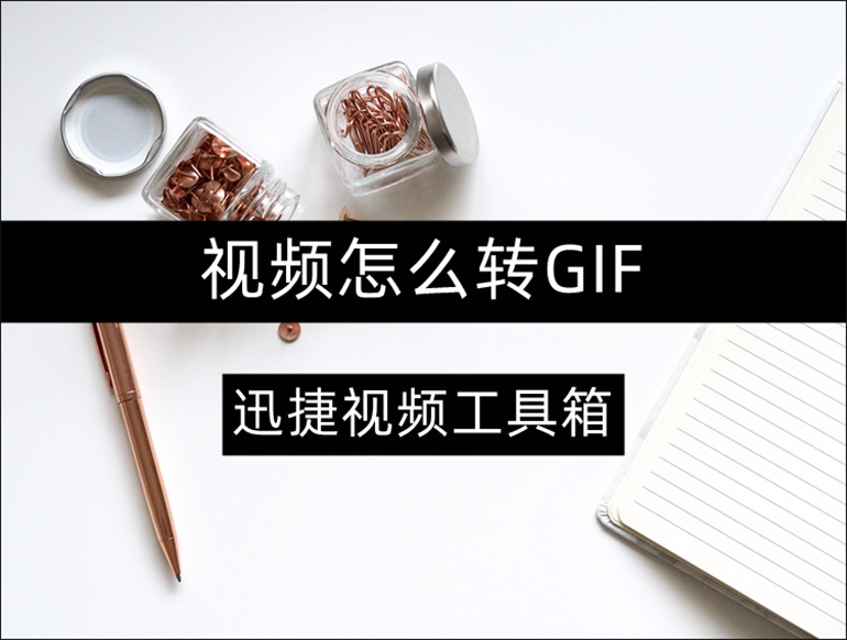 迅捷视频工具箱如何将视频转GIF？在线推荐视频转GIF软件