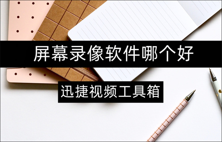 屏幕录像软件哪个好？安利这款屏幕录像工具