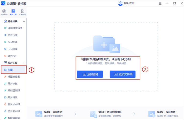 迅捷图片转换器进行图片拼接操作1