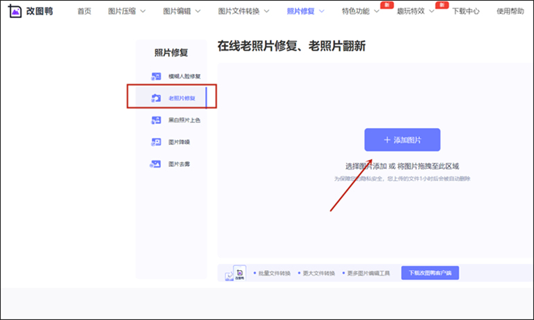 改图鸭进行照片修复操作步骤1