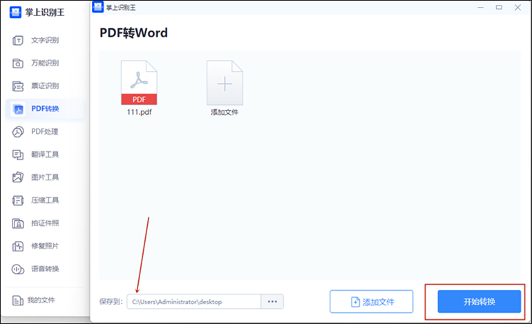 掌上识别王进行pdf转word操作步骤2