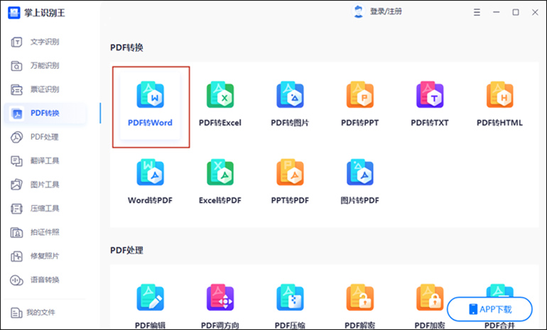掌上识别王进行pdf转word操作步骤1