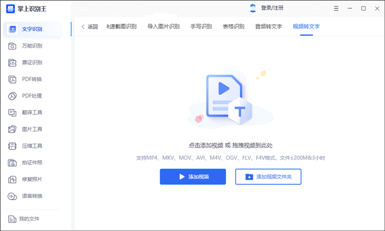 掌上识别王进行视频转文字