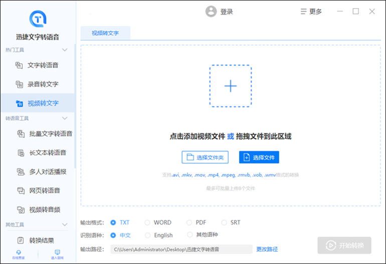 迅捷文字转语音软件进行视频转文字