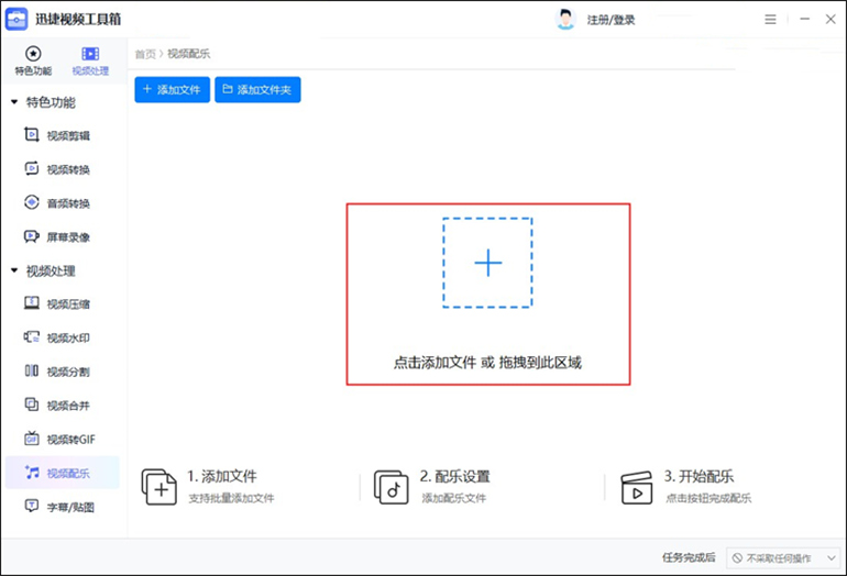 迅捷视频工具箱为视频加入配音和配乐的步骤1