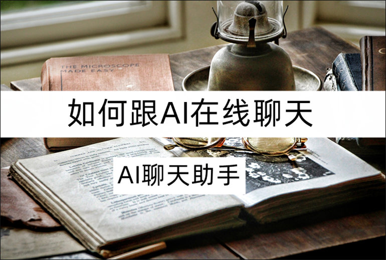 如何跟AI在线聊天？分享好用的AI聊天软件