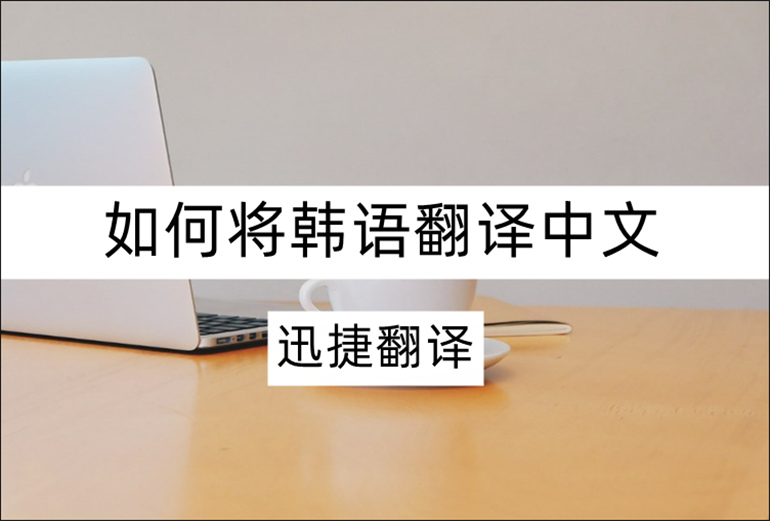 分享韩语在线翻译成中文的方法