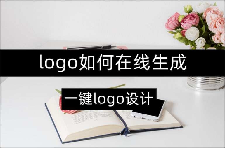 如何在线生成logo作品